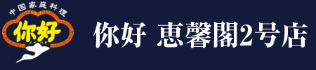 ニイハオ 恵馨閣（けいしんかく）2号店