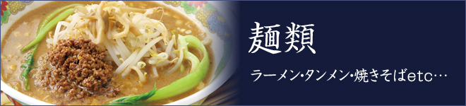 麺類