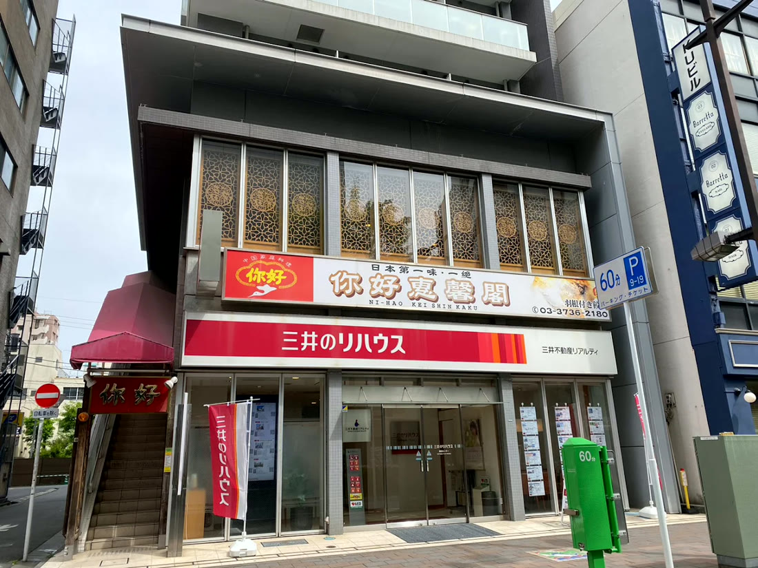 你好 恵馨閣本店 外観